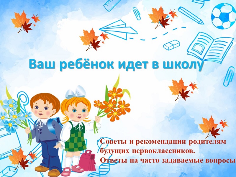 Ваш ребенок идет в школу Ваш ребенок идет в школу.