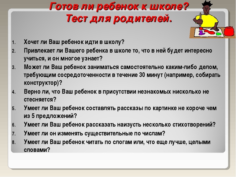 Тест для родителей первоклассника Тест для родителей первоклассника.