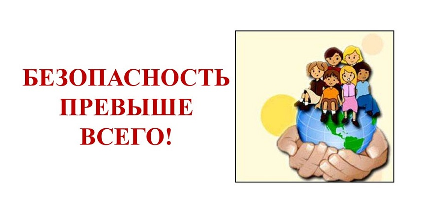 Изображение безопасность учеников.