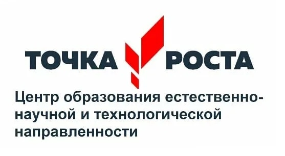 Точка роста.