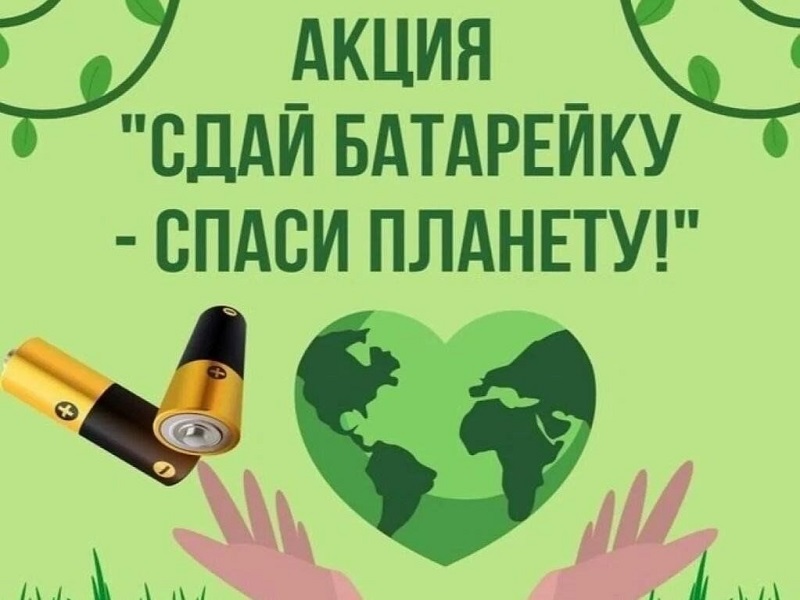 «Сдай батарейку –спаси планету!».