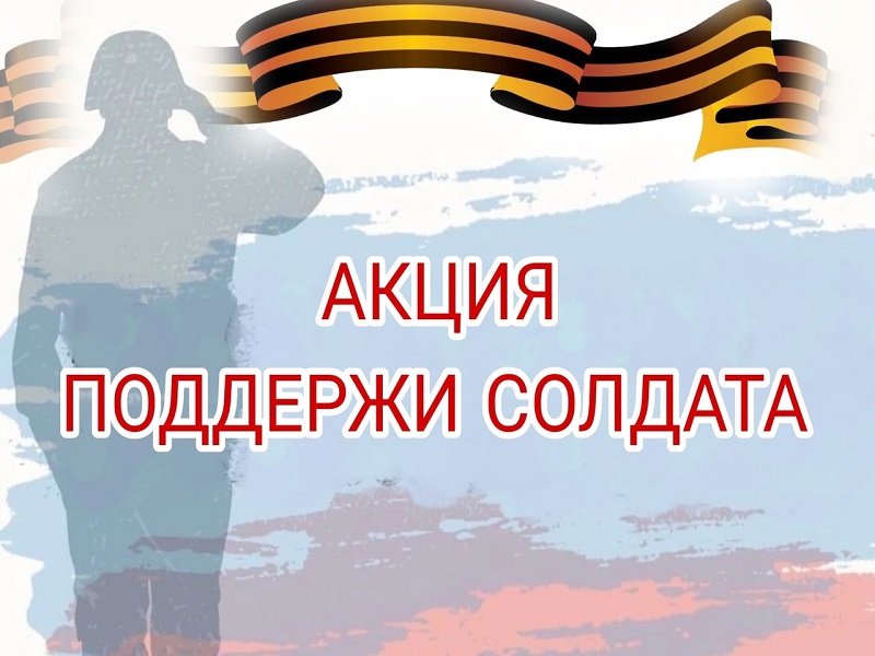 Акция «Поддержи солдата».