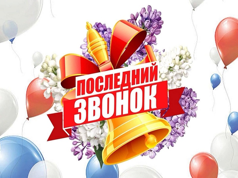 Прозвенел Последний звонок!.