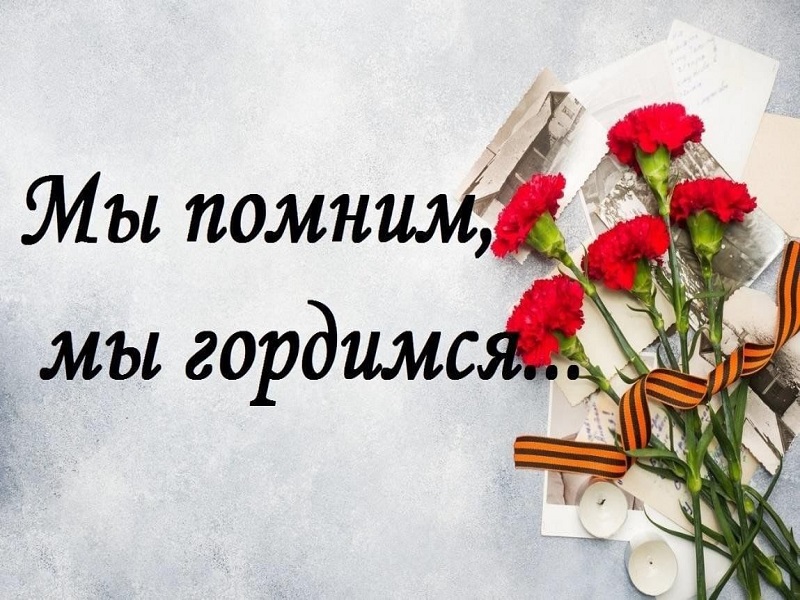 Концерт «Мы помним! Мы гордимся!».