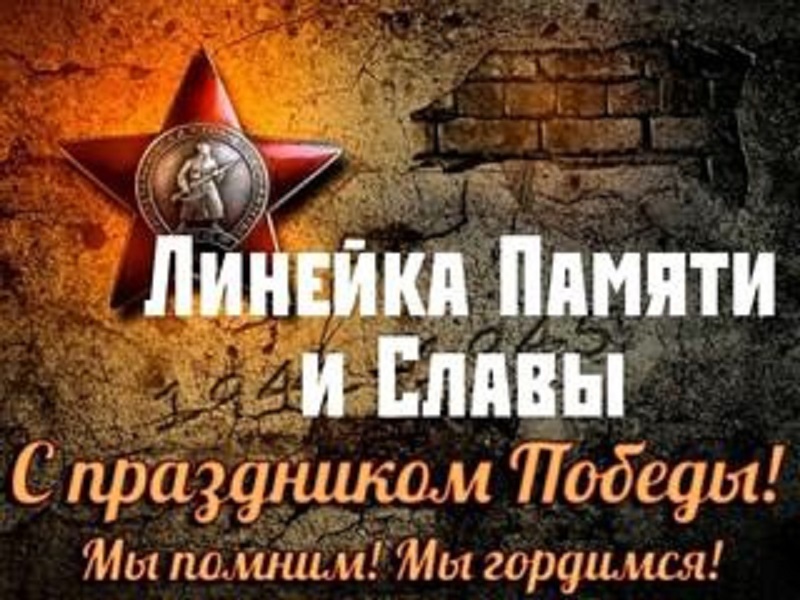 Линейка Памяти.