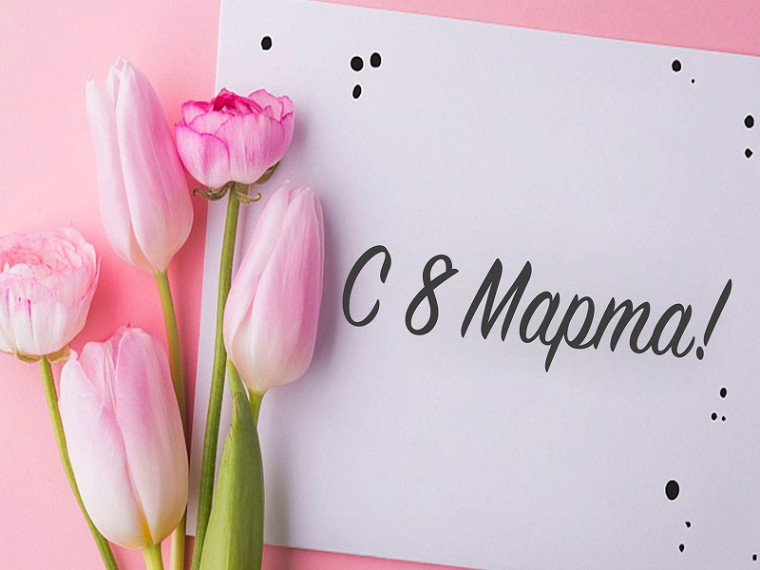8 марта.