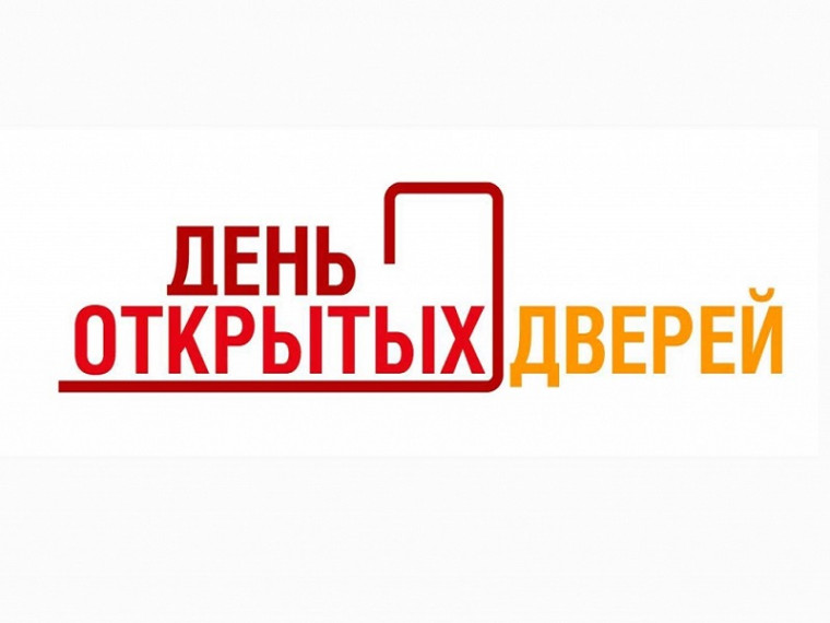 «День открытых дверей».