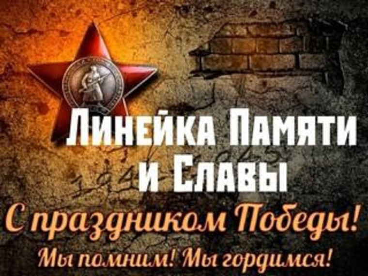 Линейка Памяти.