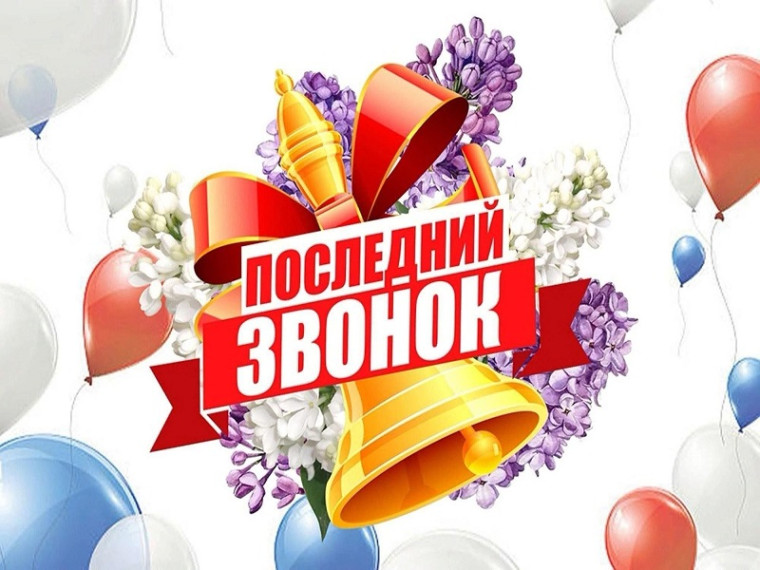 Прозвенел Последний звонок!.