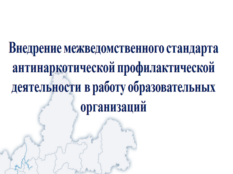 Межведомственный стандарт антинаркотической профилактической деятельности.