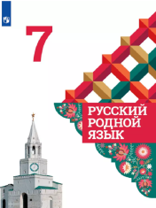 Родной Русский язык
