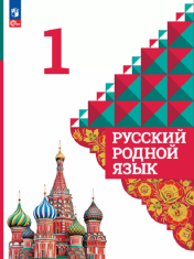Русский родной язык