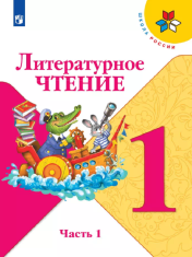 Литературное чтение Часть 1