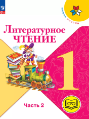 Литературное чтение Часть 2
