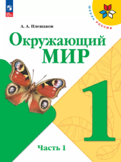 Окружающий мир Часть 1
