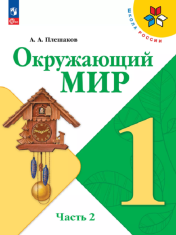 Окружающий мир Часть 2