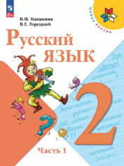 Русский язык Часть 1
