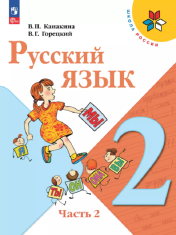 Русский язык Часть 2