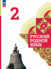 Русский родной язык