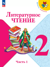 Литературное чтение Часть 1