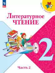 Литературное чтение Часть 2