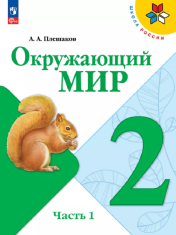 Окружающий мир