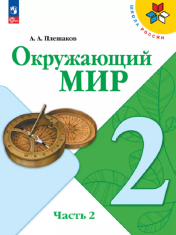 Окружающий мир Часть 2