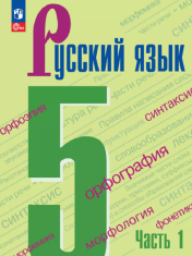 Русский язык Часть 1