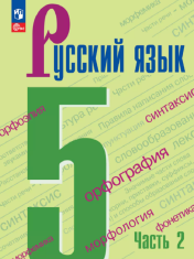 Русский язык Часть 2