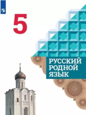 Русский родной язык