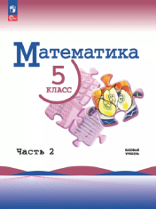 Математика Часть 2