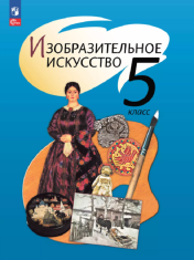 Изобразительное искусство