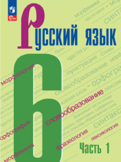 Русский язык Часть 1