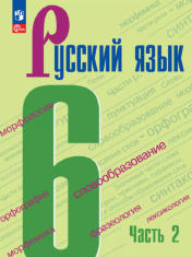 Русский язык Часть 2