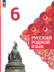 Русский Родной язык