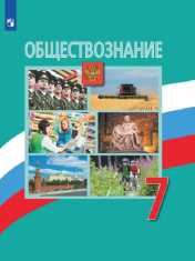 Обществознание