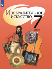 Изобразительное искусство