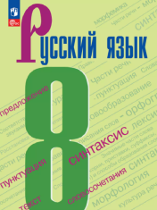 Русский язык