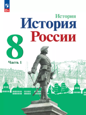 История России Часть 1