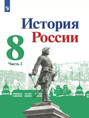 История России Часть 2