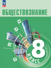 Обществознание