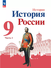 История России Часть 1