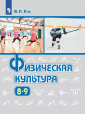 Физическая культура