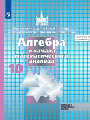 Алгебра и начала математического анализа