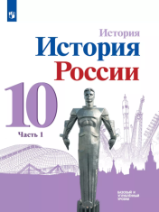 История Россия Часть 1