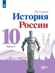 История Россия Часть 2