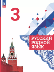 Русский родной язык