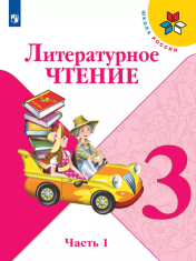 Литературное чтение Часть 1
