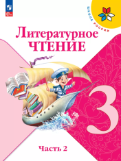 Литературное чтение Часть 2