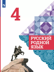 Русский родной язык